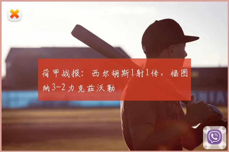 荷甲战报:西尔胡斯1射1传,福图纳3-2力克兹沃勒