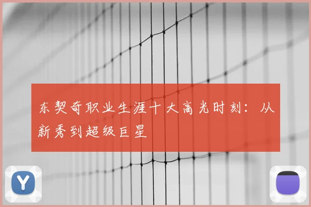 东契奇职业生涯十大高光时刻:从新秀到超级巨星