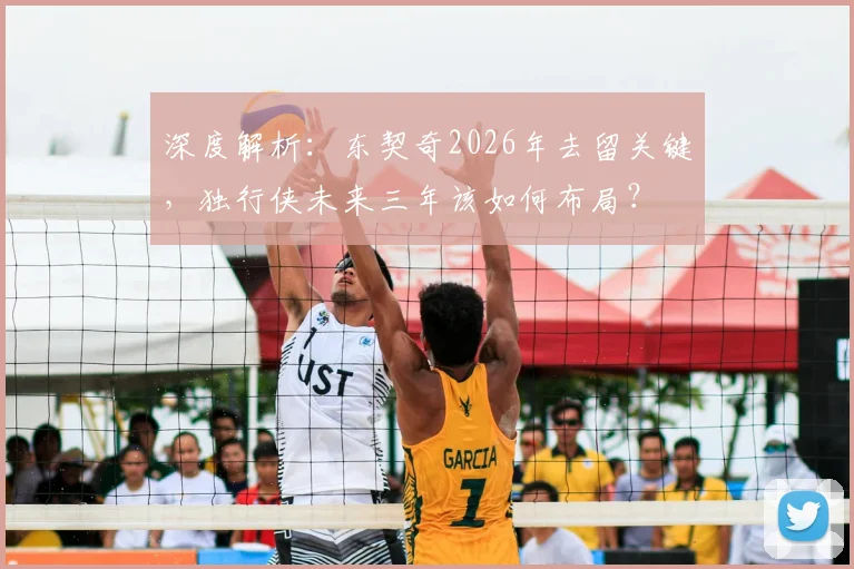 深度解析：东契奇2026年去留关键，独行侠未来三年该如何布局？