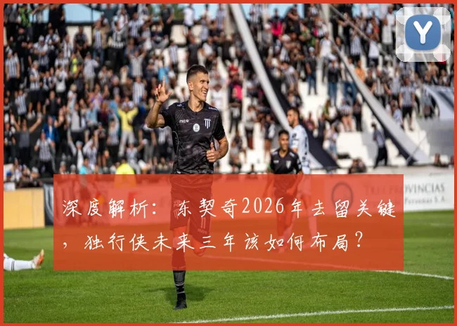 深度解析：东契奇2026年去留关键，独行侠未来三年该如何布局？