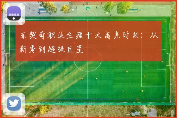 东契奇职业生涯十大高光时刻：从新秀到超级巨星